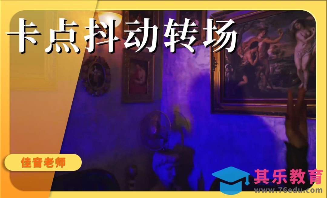 PR-卡点抖动转场[虎课网影视动画制作视频教程][MP4影视拍摄教程全集 ]-第1张图片-我要自学网
