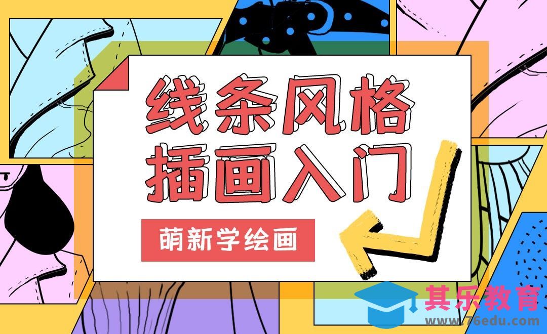 PS-线条风格商业插画的初步学习[虎课网绘画插画视频教程][ipad商业插画MP4教程全集 ]-第1张图片-我要自学网