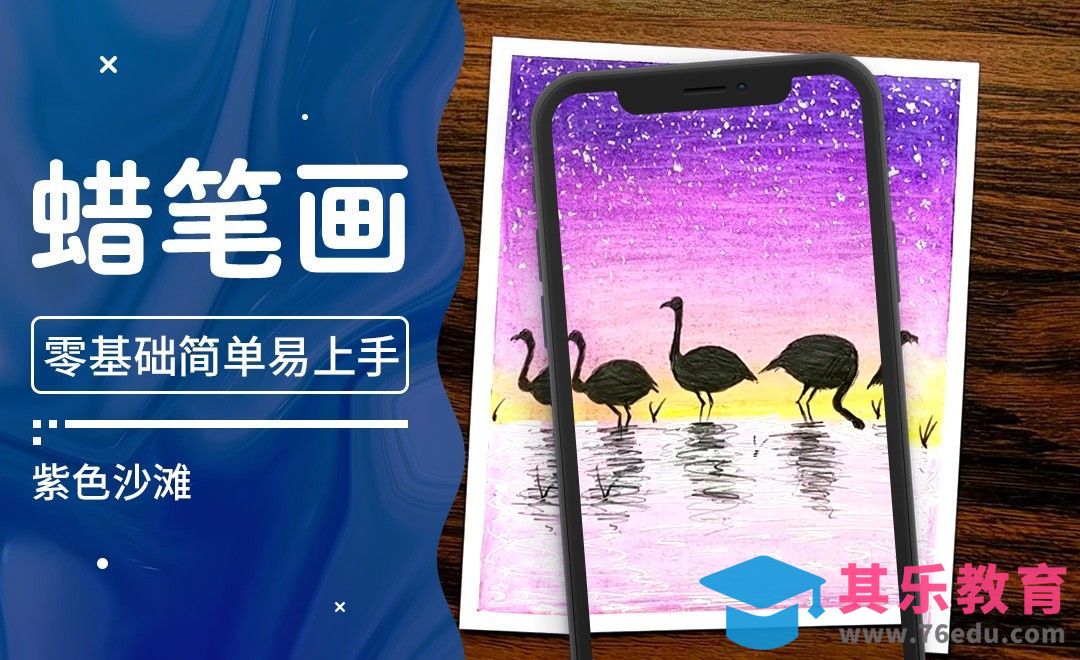 Youtube热门蜡笔画创意视频--紫色浅滩[虎课网最新视频教程][免费高清MP4教程全集 ]-第1张图片-我要自学网