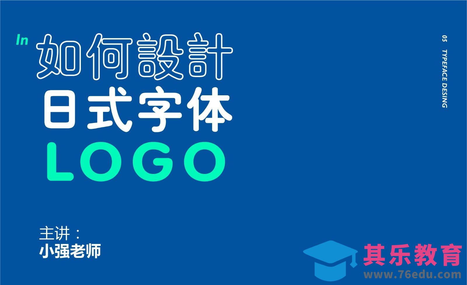 AI-如何设计日式字体LOGO[虎课网品牌设计视频教程][logo包装设计教程全集MP4 ]-第1张图片-我要自学网