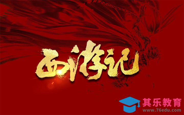 ps+西游记[虎课网平面设计视频教程][字体设计教程MP4高清全集 ]-第1张图片-我要自学网