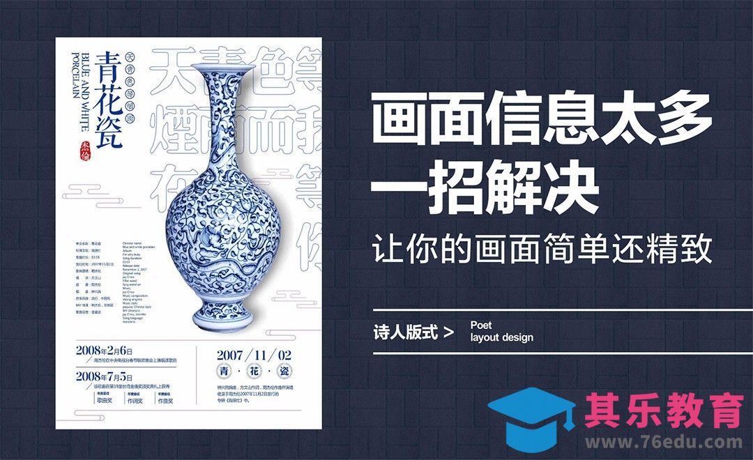 青花瓷海报排版设计[虎课网平面设计视频教程][图片排版配色MP4高清全集 ]-第1张图片-我要自学网