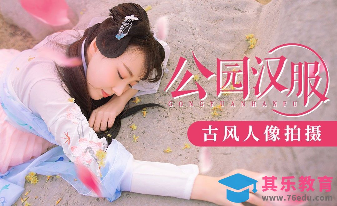 外拍汉服人像前期详解[虎课网手机摄影入门视频教程][MP4产品摄影教程全集 ]-第1张图片-我要自学网