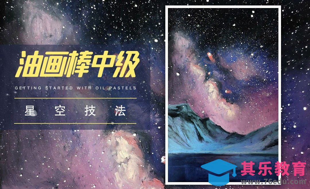 中级|油画棒星空技法[虎课网绘画插画视频教程][ipad商业插画MP4教程全集 ]-第1张图片-我要自学网