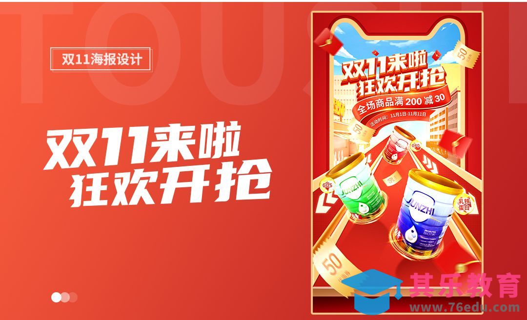 PS-双十一活动页(上)-画面构思及页面框架的搭建[虎课网电商运营视频教程][最新电商教程全集MP4 ]-第1张图片-我要自学网