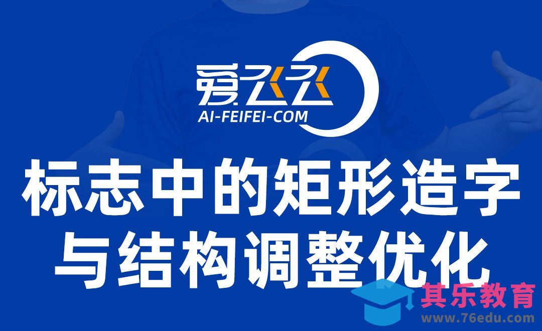 AI-爱飞飞标志设计[虎课网品牌设计视频教程][logo包装设计教程全集MP4 ]-第1张图片-我要自学网