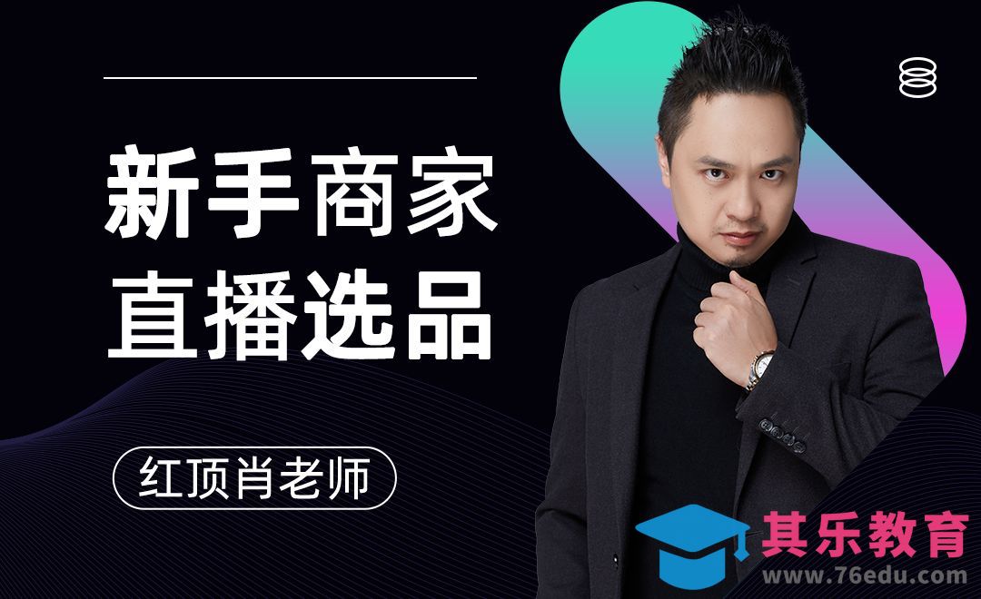 新手商家直播选品怎么选？-电商直播选品技巧【一】[虎课网最新视频教程][免费高清MP4教程全集 ]-第1张图片-我要自学网
