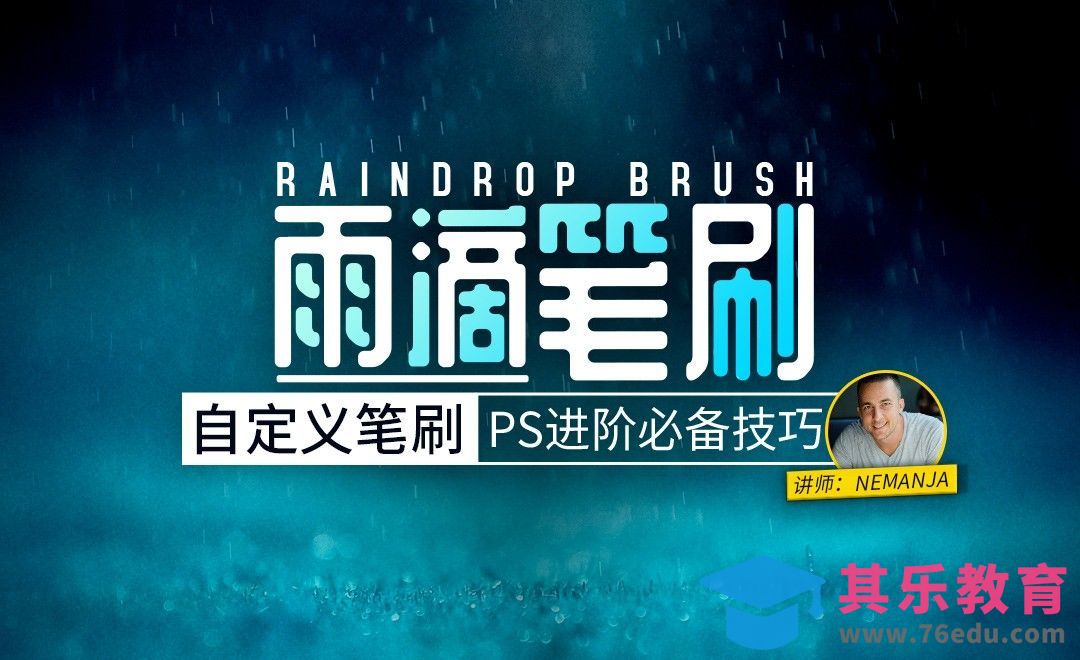 PS-创建简单有趣自定义雨滴笔刷[虎课网最新视频教程][免费高清MP4教程全集 ]-第1张图片-我要自学网