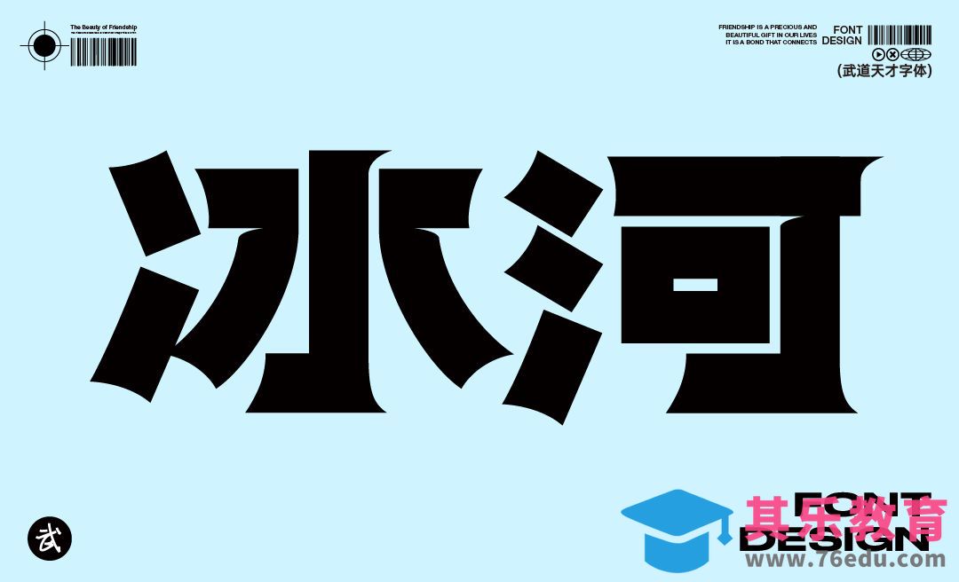 AI-冰河-黑体字设计[虎课网平面设计视频教程][字体设计教程MP4高清全集 ]-第1张图片-我要自学网