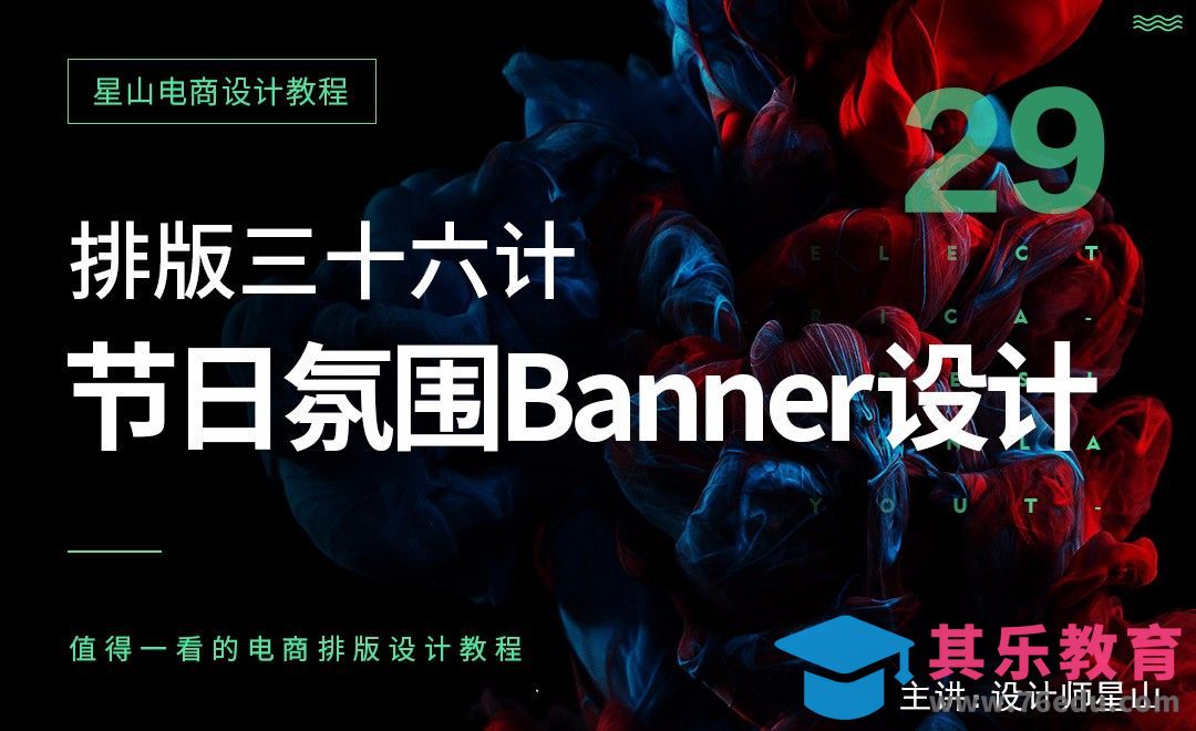 电商排版三十六计-29节日氛围banner设计[虎课网电商运营视频教程][最新电商教程全集MP4 ]-第1张图片-我要自学网