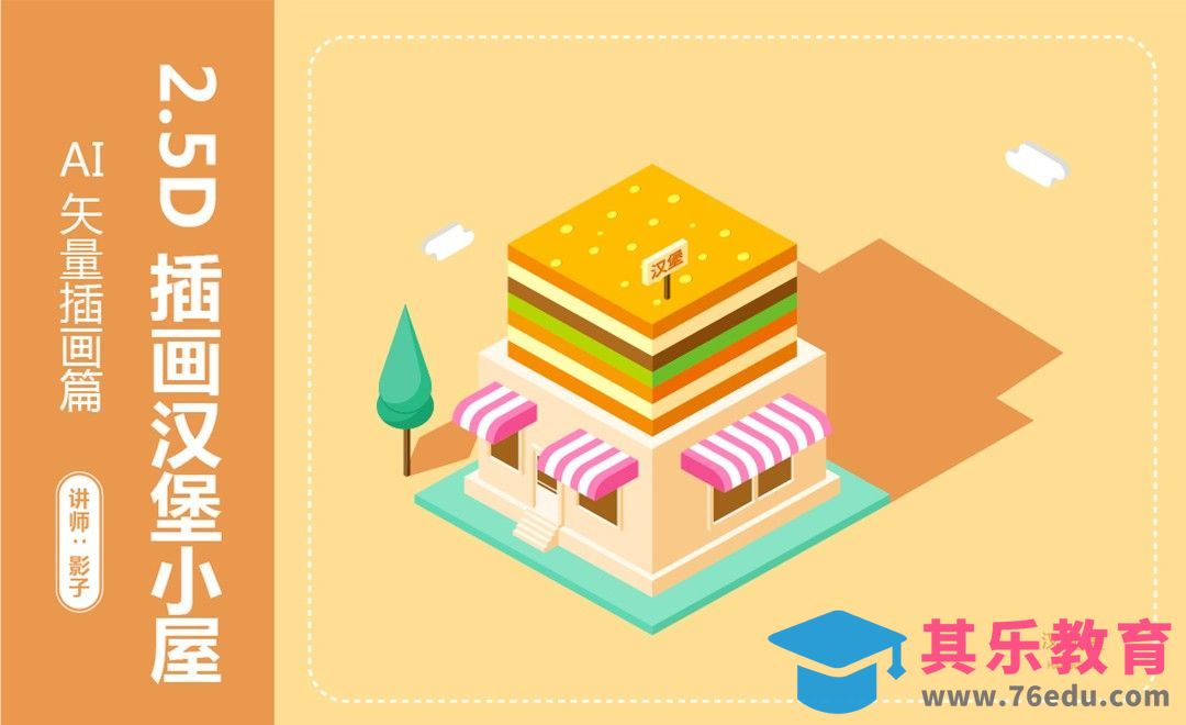 AI-2.5D插画汉堡屋[虎课网绘画插画视频教程][ipad商业插画MP4教程全集 ]-第1张图片-我要自学网