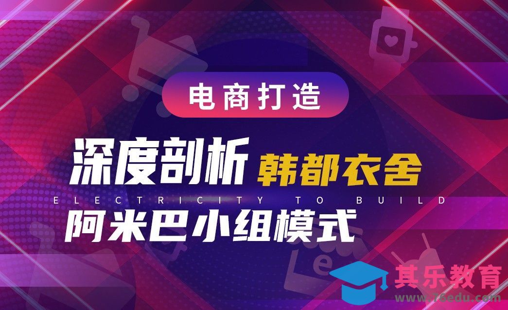电商运营—深度剖析韩都衣舍阿米巴小组模式[虎课网电商运营视频教程][最新电商教程全集MP4 ]-第1张图片-我要自学网
