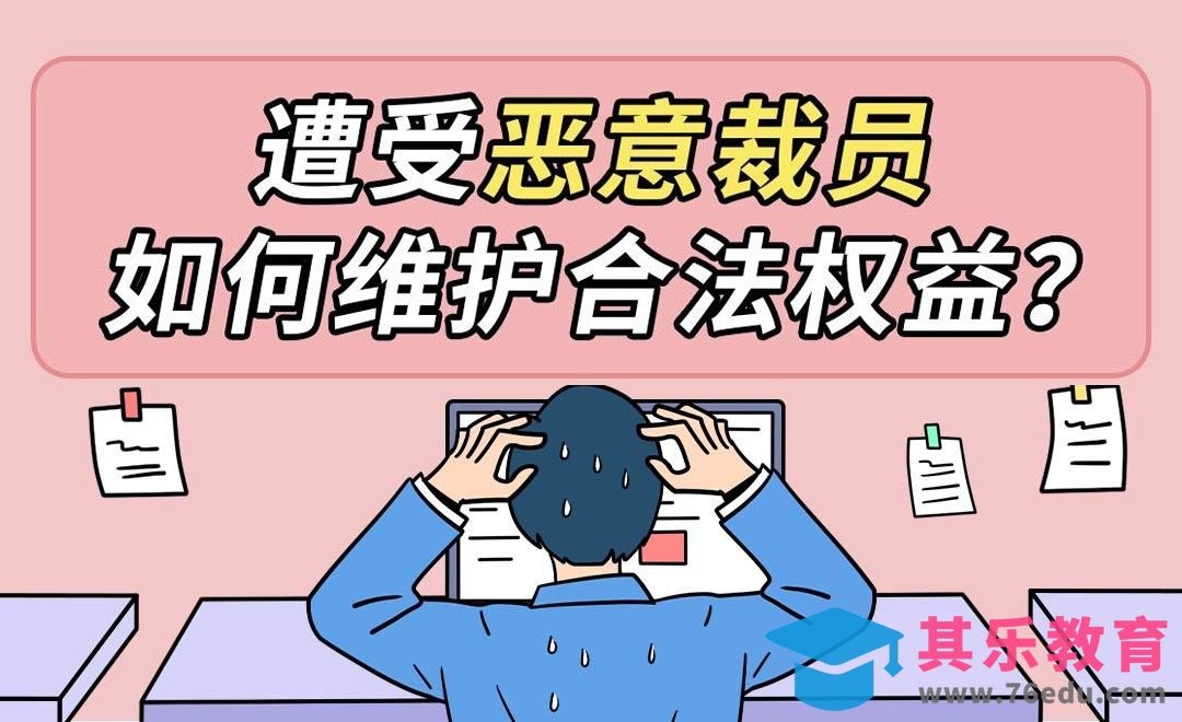 遭受恶意裁员，如何保护合法权益？[虎课网办公职场视频教程][办公职场教程全集MP4 ]-第1张图片-我要自学网