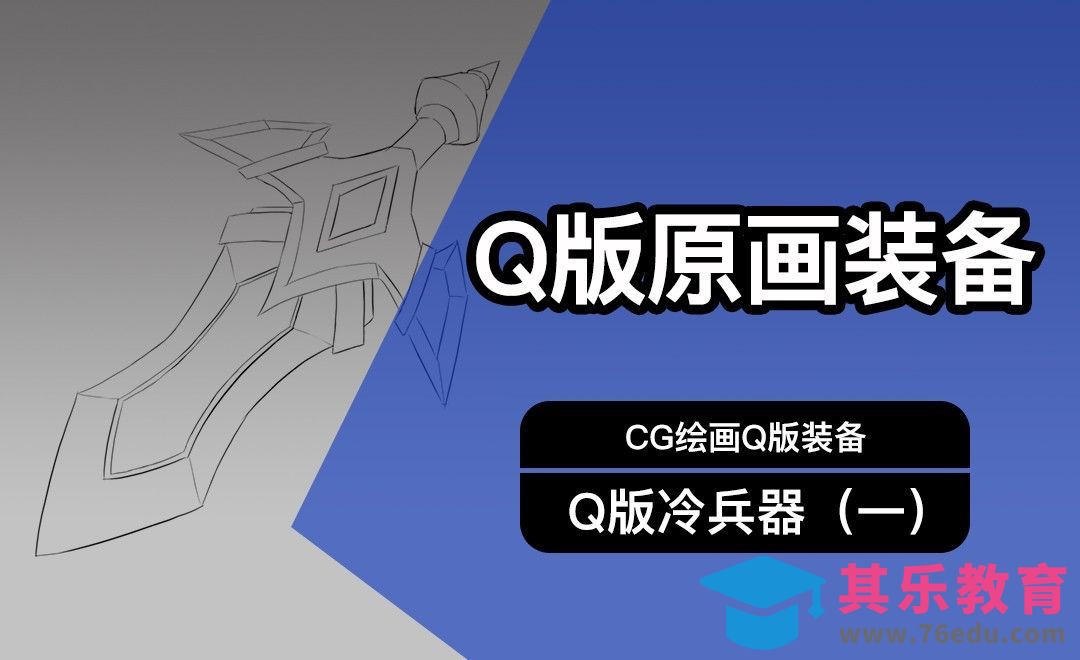 CG原画Q版装备UI冷兵器设计（一）线稿[虎课网绘画插画视频教程][ipad商业插画MP4教程全集 ]-第1张图片-我要自学网