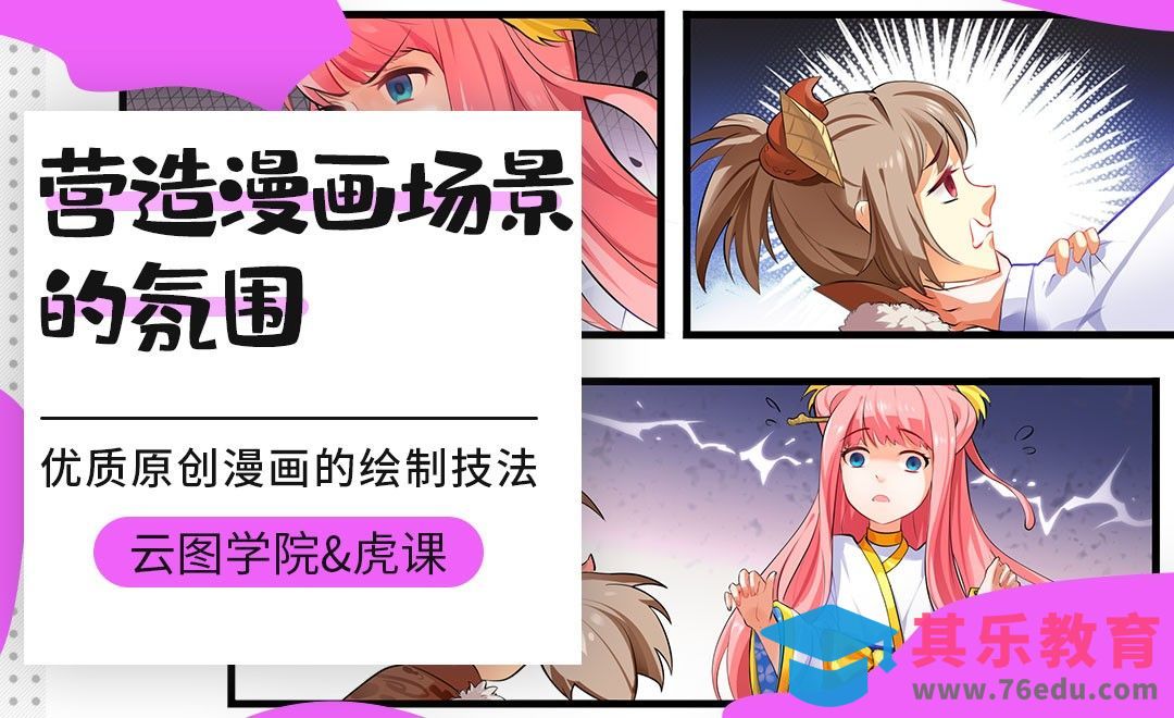 如何营造漫画场景的氛围[虎课网绘画插画视频教程][ipad商业插画MP4教程全集 ]-第1张图片-我要自学网