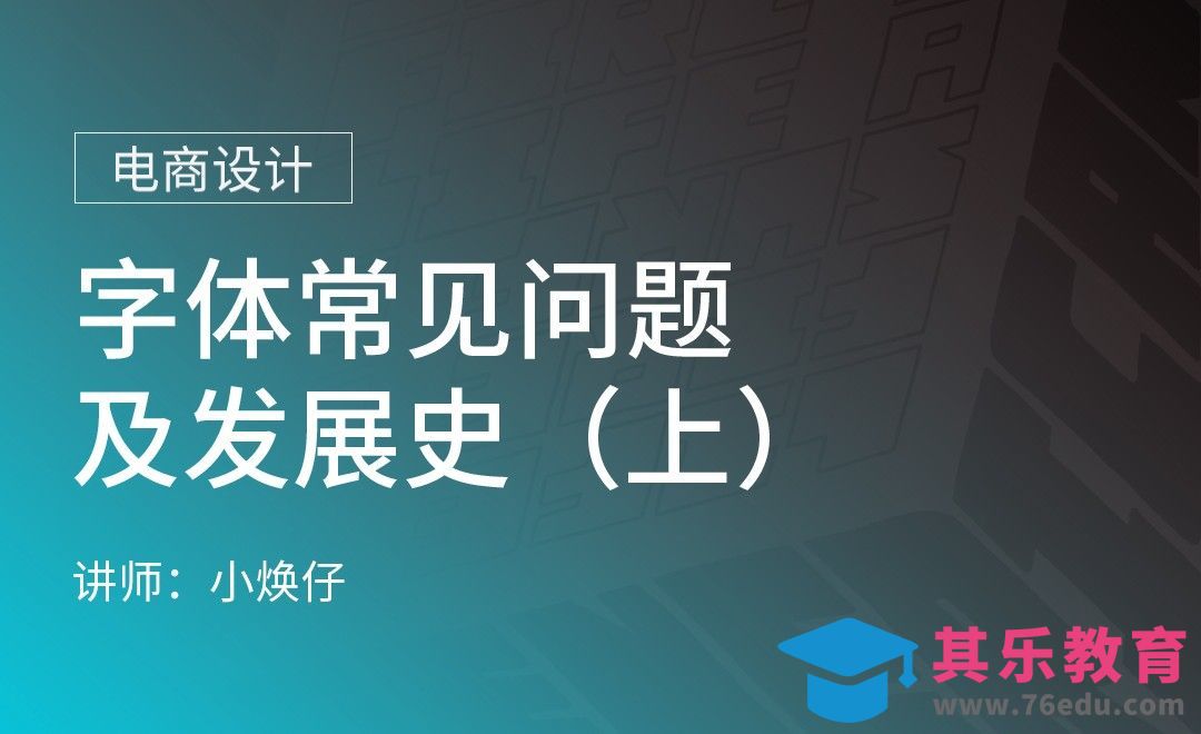 字体常见问题及发展史（上）[虎课网电商运营视频教程][最新电商教程全集MP4 ]-第1张图片-我要自学网