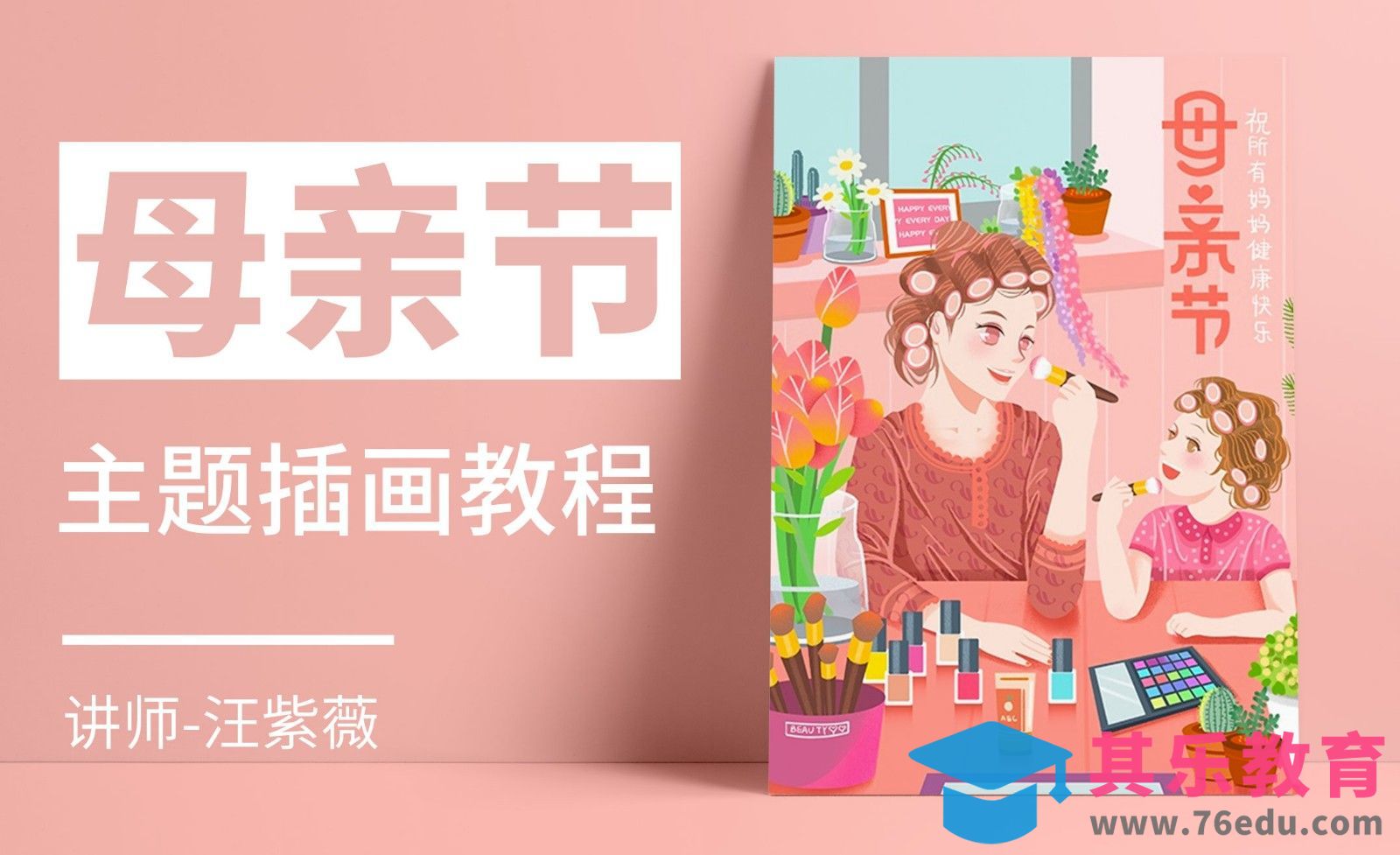 PS- 板绘-母亲节小清新插画[虎课网绘画插画视频教程][ipad商业插画MP4教程全集 ]-第1张图片-我要自学网