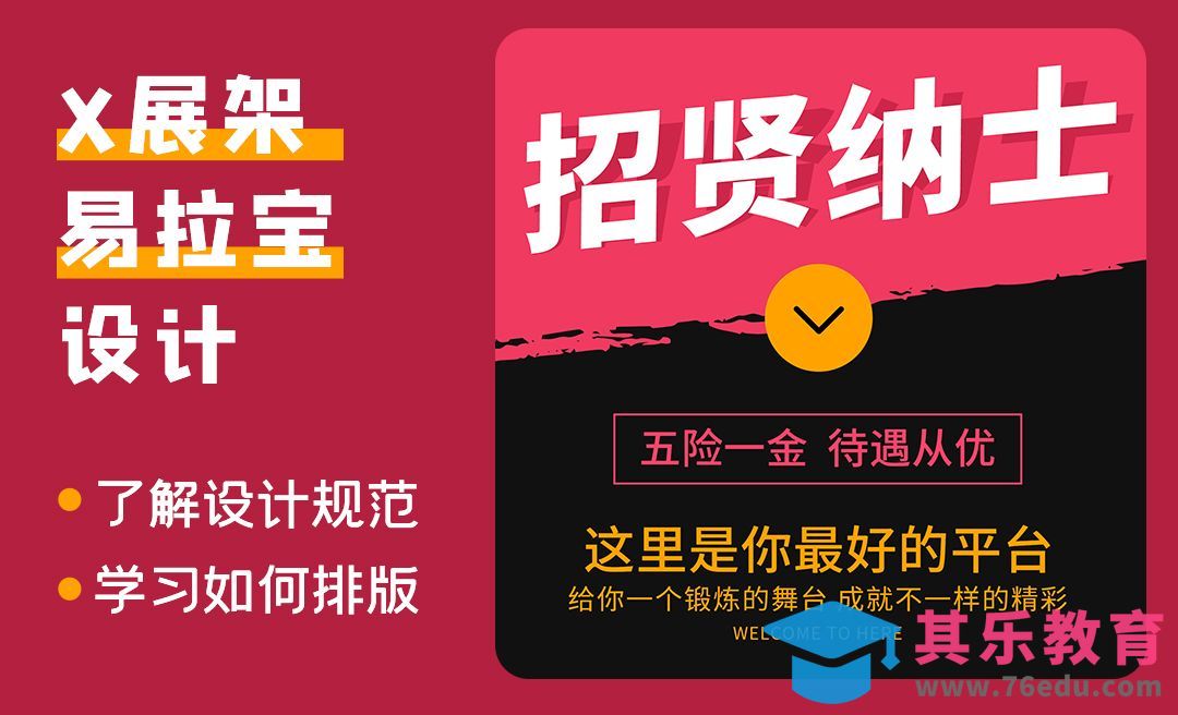 PS-招贤纳士易拉宝展架设计[虎课网品牌设计视频教程][logo包装设计教程全集MP4 ]-第1张图片-我要自学网