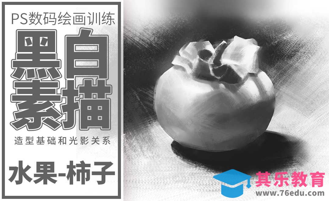 PS-板绘-素描静物-柿子[虎课网绘画插画视频教程][ipad商业插画MP4教程全集 ]-第1张图片-我要自学网