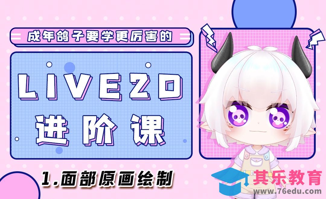 Live2D-模型原画-人物面部精分原画的绘制[虎课网AICG人工智能视频教程][MP4高清全集 ]-第1张图片-我要自学网