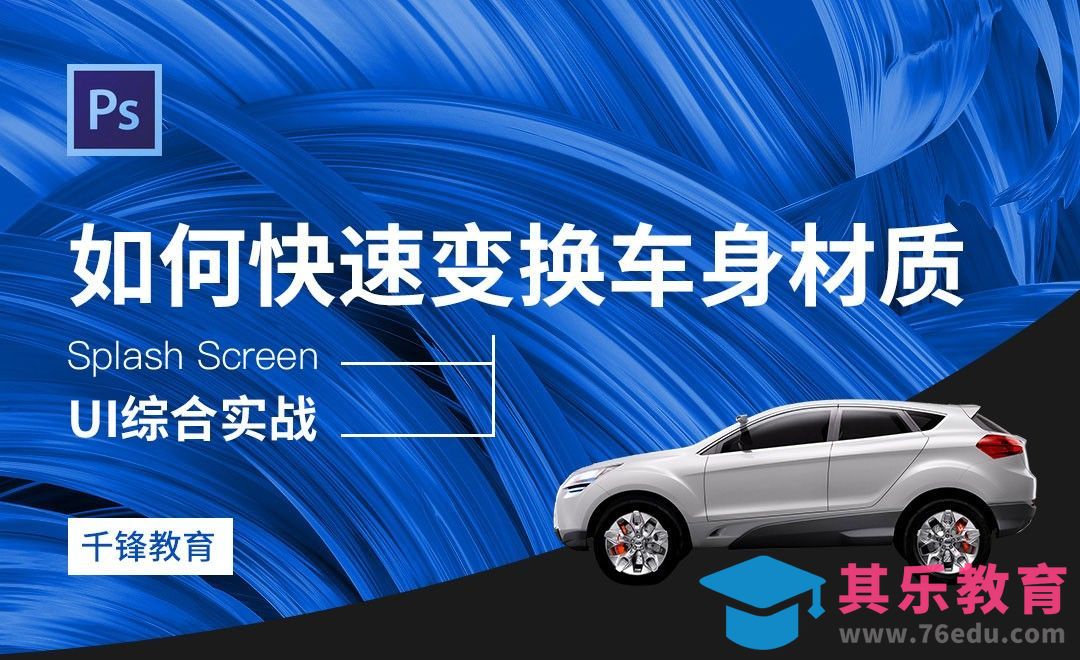 PS-技巧-如何快速变换车身材质[虎课网UI设计视频教程][UI设计教程全集MP4 ]-第1张图片-我要自学网