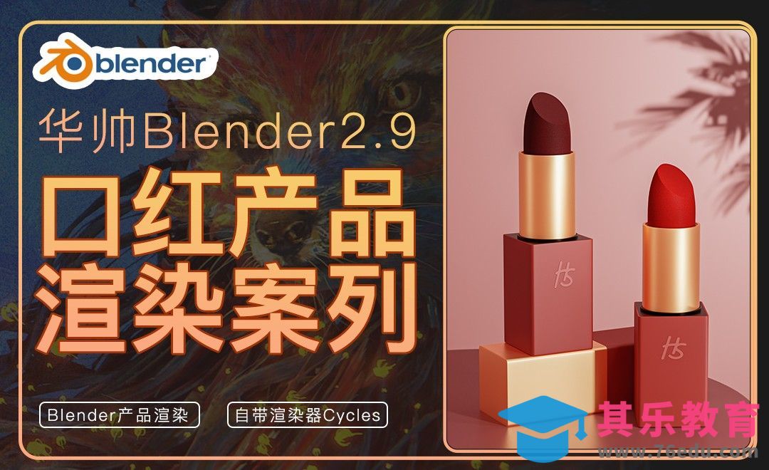 Blender-口红产品建模渲染[虎课网Blender视频教程][Blender建模教程MP4教程全集 ]-第1张图片-我要自学网