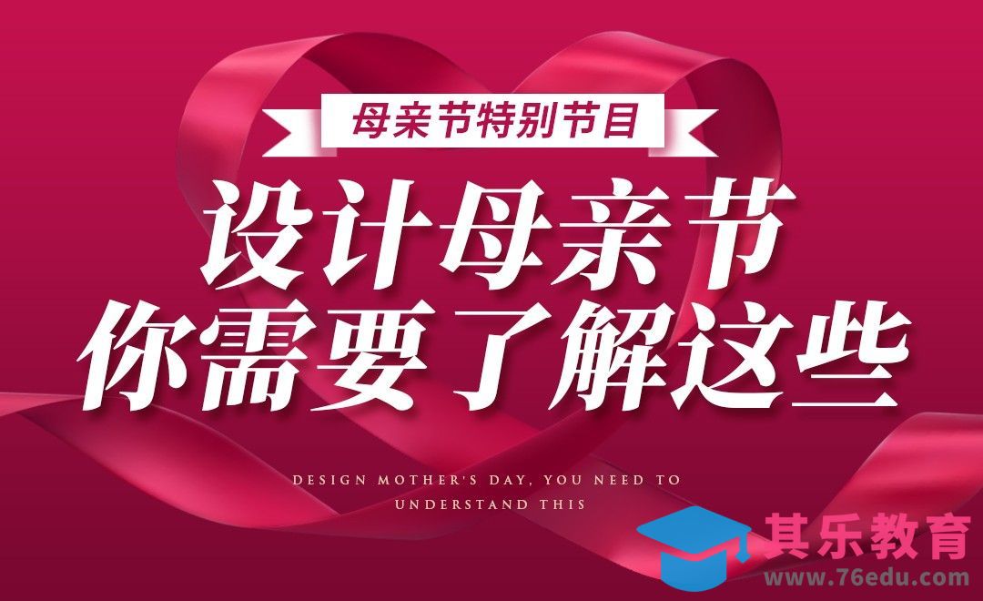 母亲节特别节目-设计母亲节你需要了解这些[虎课网电商运营视频教程][最新电商教程全集MP4 ]-第1张图片-我要自学网