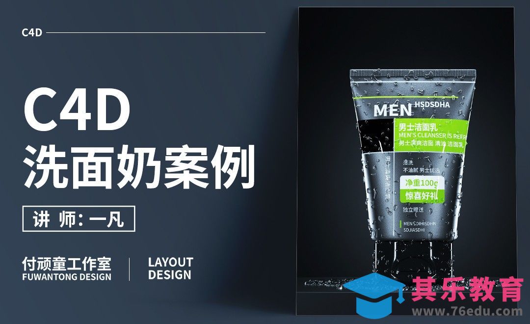 C4D+OC-男士洗面奶瓶体建模[虎课网C4D设计视频教程][产品数码建模MP4教程全集 ]-第1张图片-我要自学网