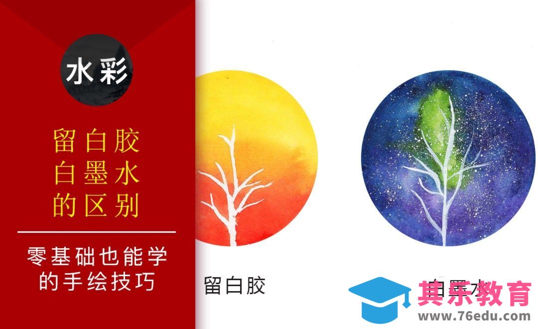 水彩-留白胶和白墨水-零基础也能学的水彩技法课[虎课网绘画插画视频教程][ipad商业插画MP4教程全集 ]-第1张图片-我要自学网