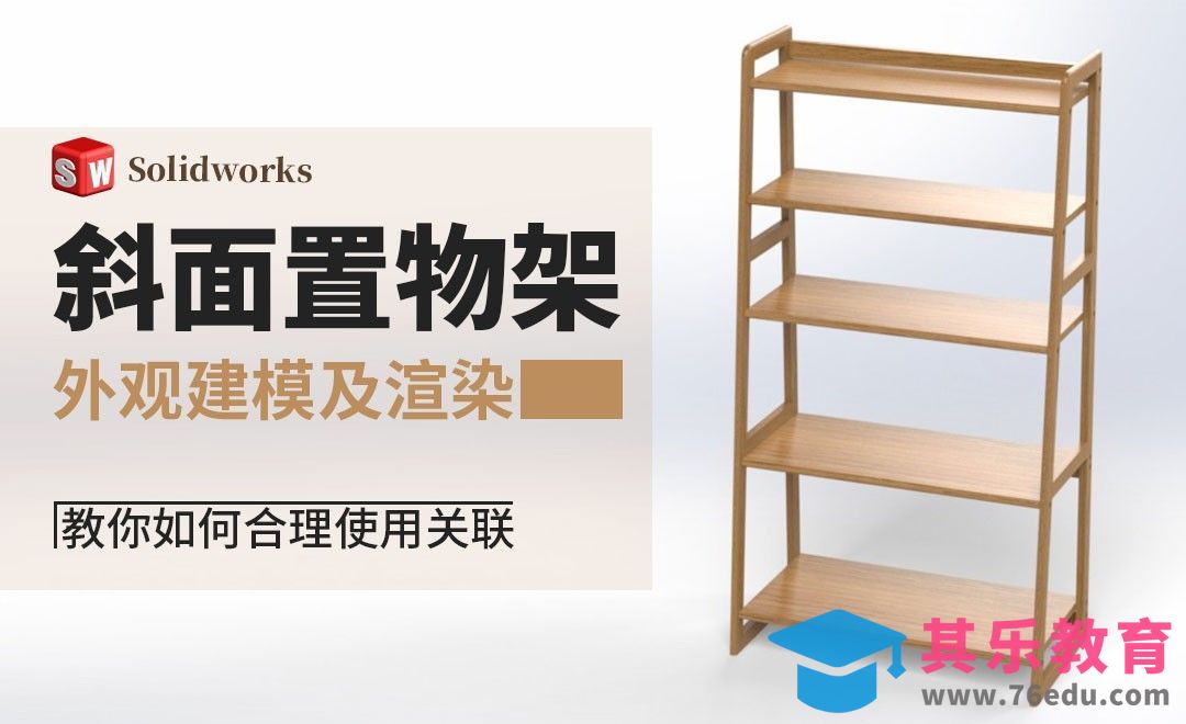 Solidworks-斜面置物架的外观建模及渲染[虎课网最新视频教程][免费高清MP4教程全集 ]-第1张图片-我要自学网