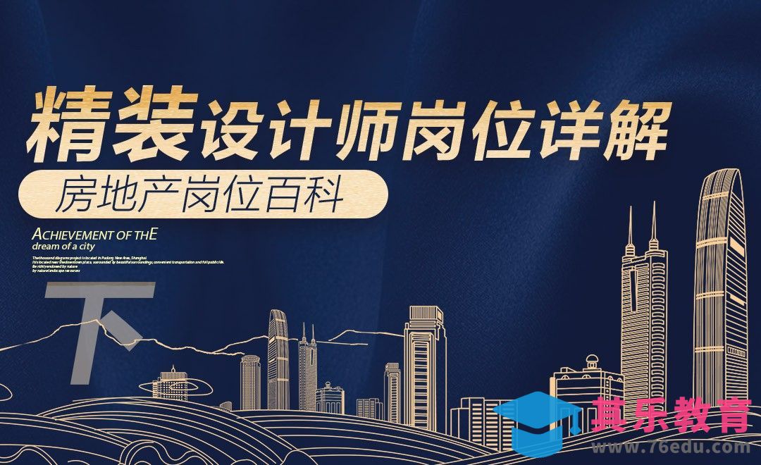 精装设计师（下）-【岗位百科】[虎课网最新视频教程][兴趣生活教程全集MP4 ]-第1张图片-我要自学网
