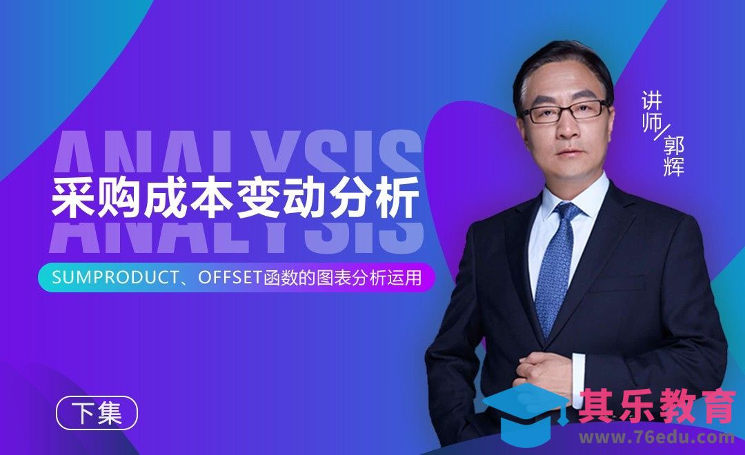 财务会计-采购成本变动分析（下）[虎课网办公职场视频教程][办公职场教程全集MP4 ]-第1张图片-我要自学网