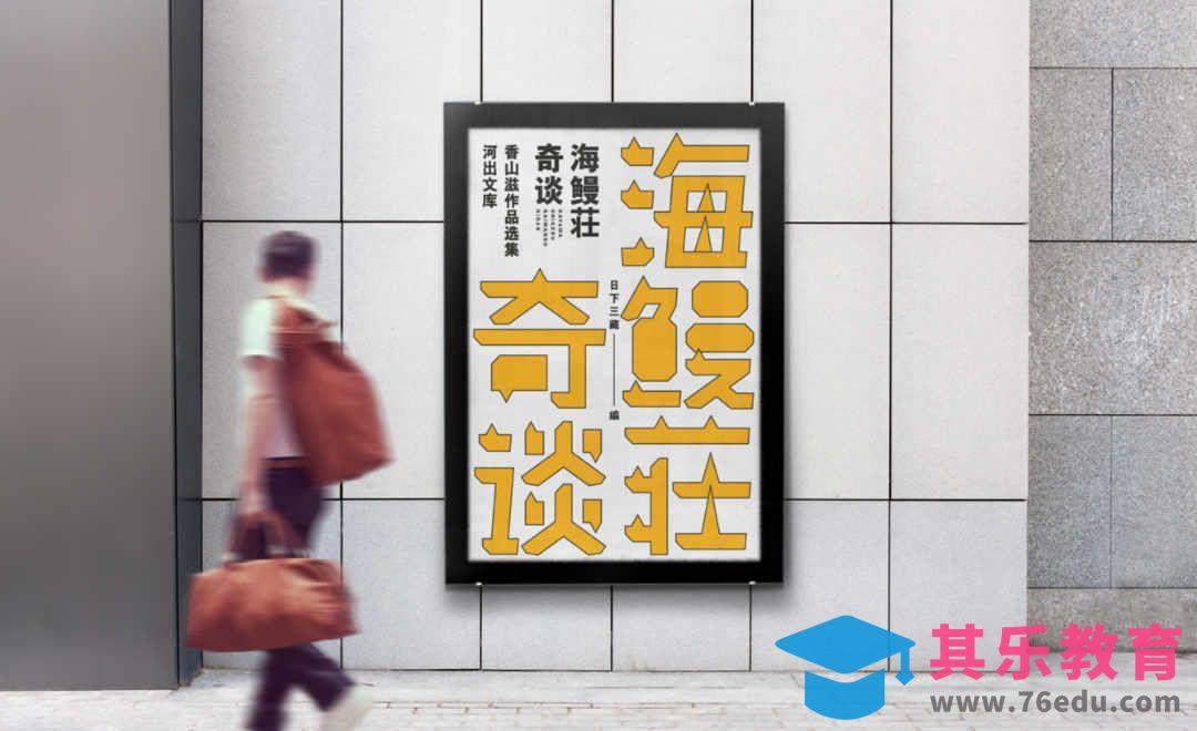 AI-《海鳗荘奇谈》字体风格户外广告栏设计[虎课网品牌设计视频教程][logo包装设计教程全集MP4 ]-第1张图片-我要自学网