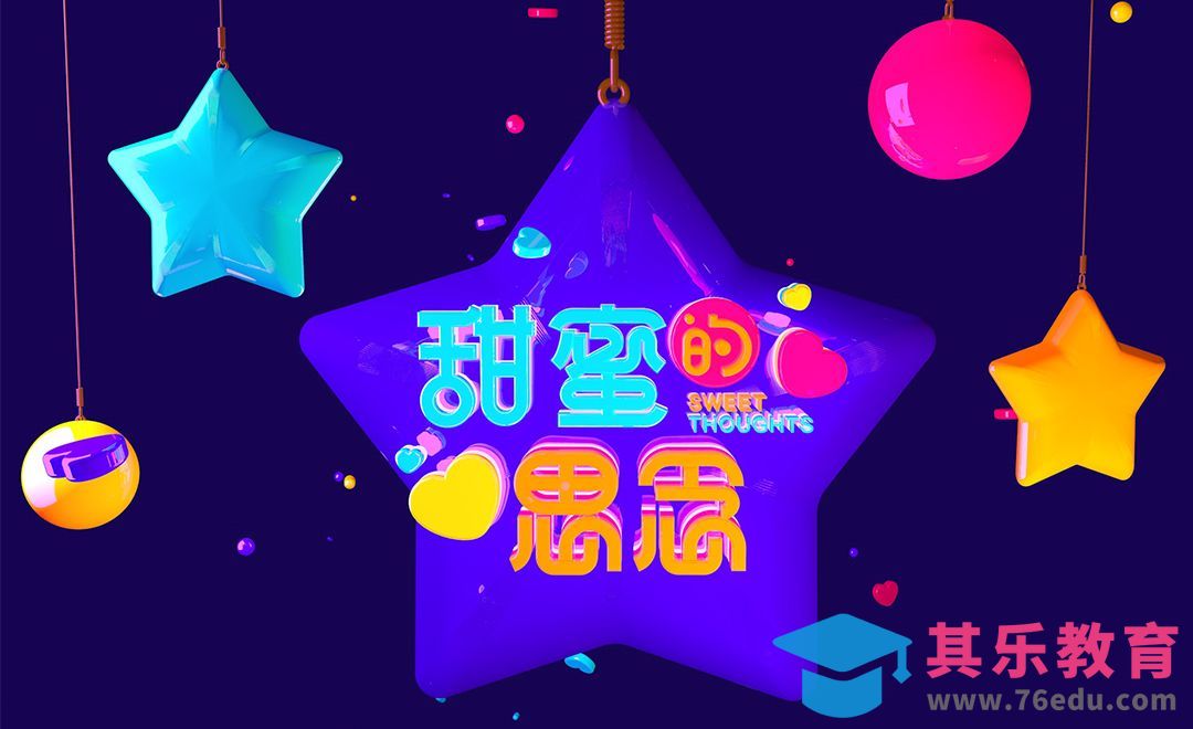 C4D-甜蜜的思念场景海报制作[虎课网C4D设计视频教程][产品数码建模MP4教程全集 ]-第1张图片-我要自学网