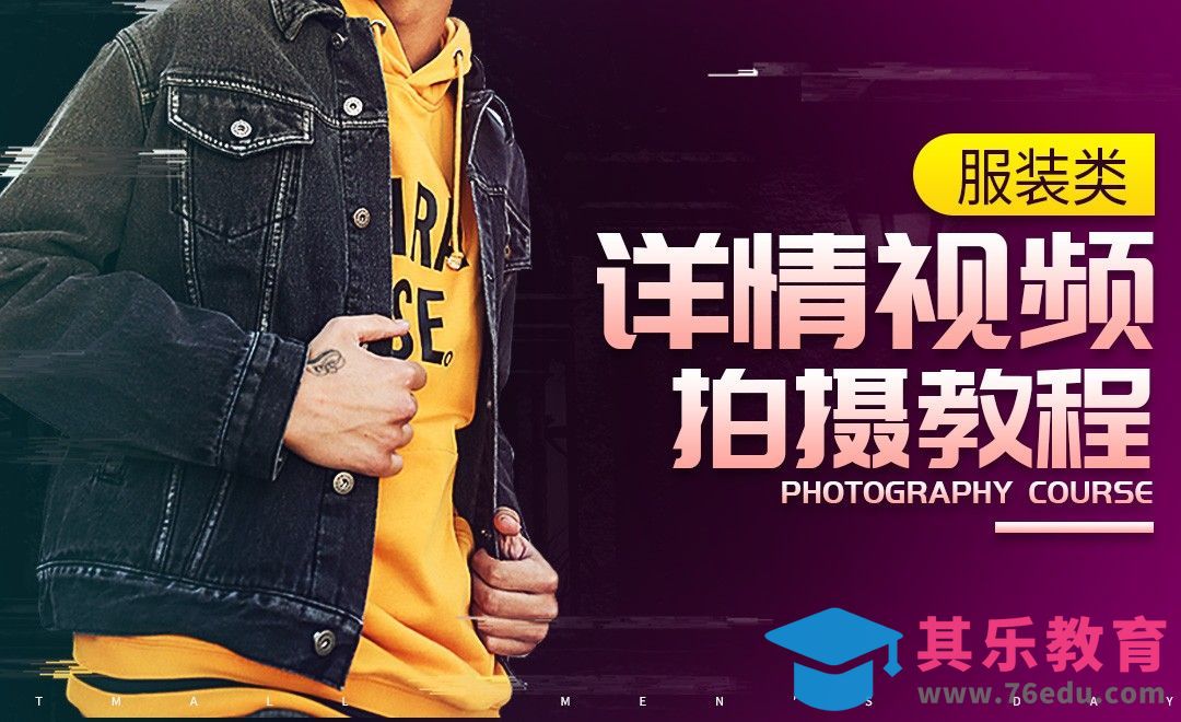 淘宝详情视频-服装类拍摄教程[虎课网影视动画制作视频教程][MP4影视拍摄教程全集 ]-第1张图片-我要自学网