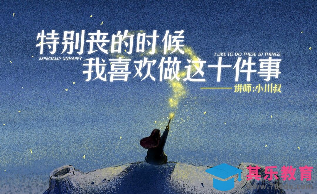 特别丧的时候，我喜欢做这十件事[虎课网办公职场视频教程][办公职场教程全集MP4 ]-第1张图片-我要自学网