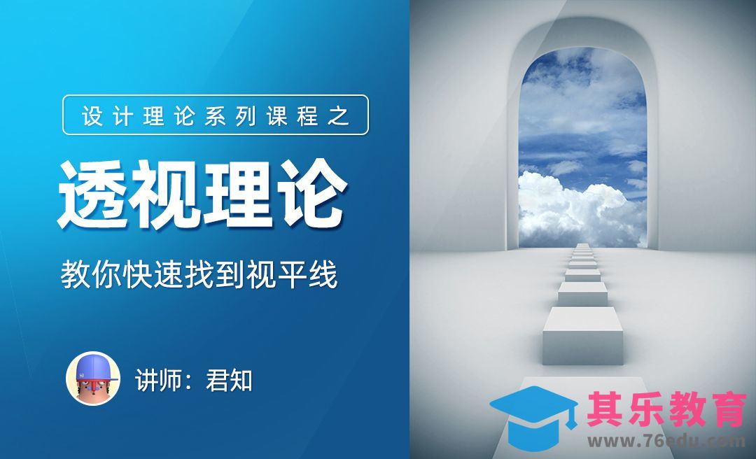 透视理论-教你快速找到视平线[平面设计视频教程][海报设计MP4高清全集 ]-第1张图片-我要自学网