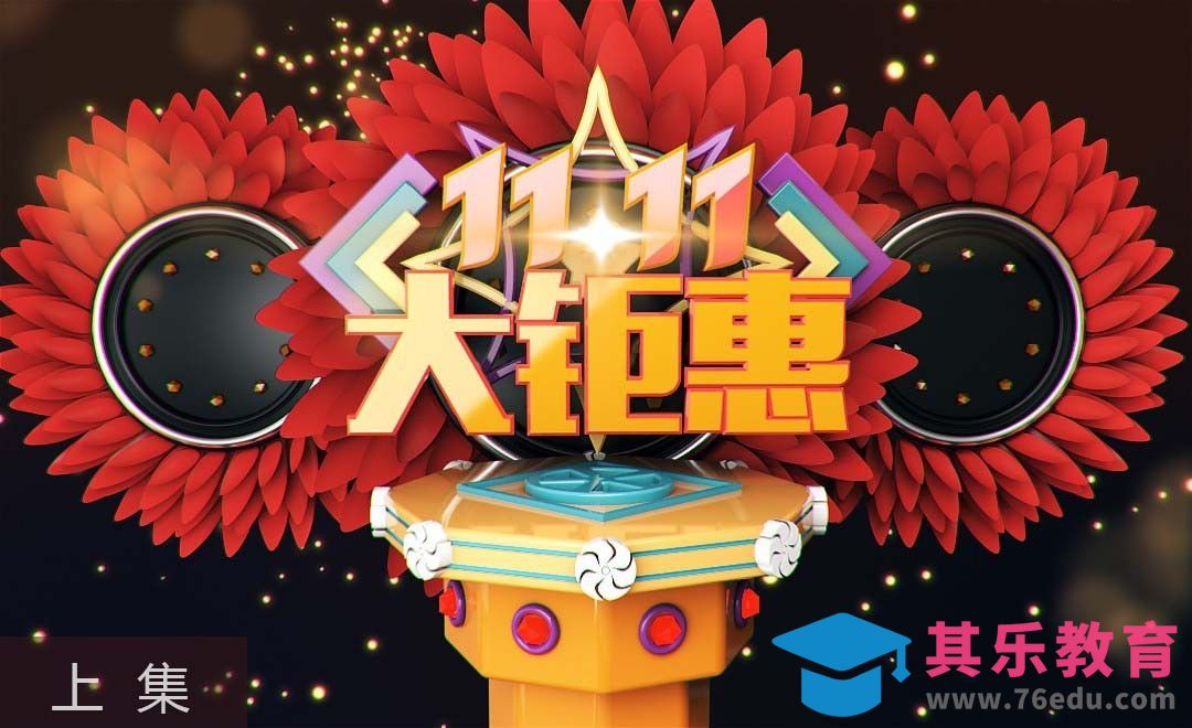 C4D-双11钜惠 上集[虎课网C4D设计视频教程][产品数码建模MP4教程全集 ]-第1张图片-我要自学网