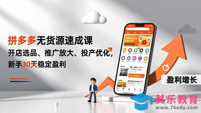 拼多多无货源速成课,开店选品、推广放大、投产优化,新手30天稳定盈利-第1张图片-我要自学网 拼多多无货源速成课,开店选品、推广放大、投产优化,新手30天稳定盈利-第1张图片-我要自学网