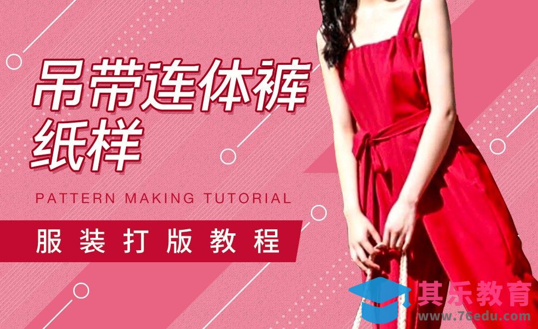 ET-吊带连体裤纸样服装打版教程01[虎课网最新视频教程][免费高清MP4教程全集 ]-第1张图片-我要自学网