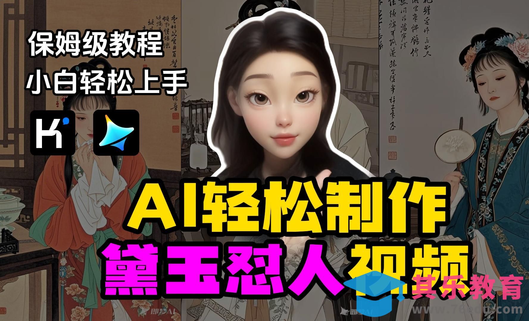 轻松制作林黛玉怼人视频，手把手教学[虎课网AICG人工智能视频教程][MP4高清全集 ]-第1张图片-我要自学网