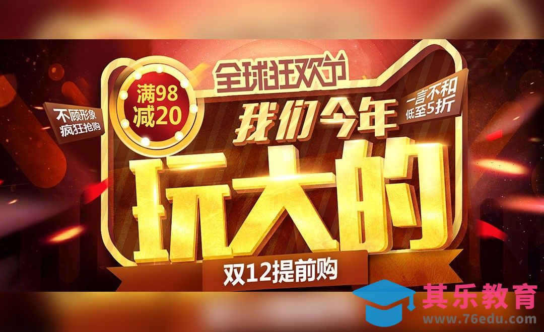 PS-双12海报我们今年玩大的[虎课网平面设计视频教程][图片排版配色MP4高清全集 ]-第1张图片-我要自学网