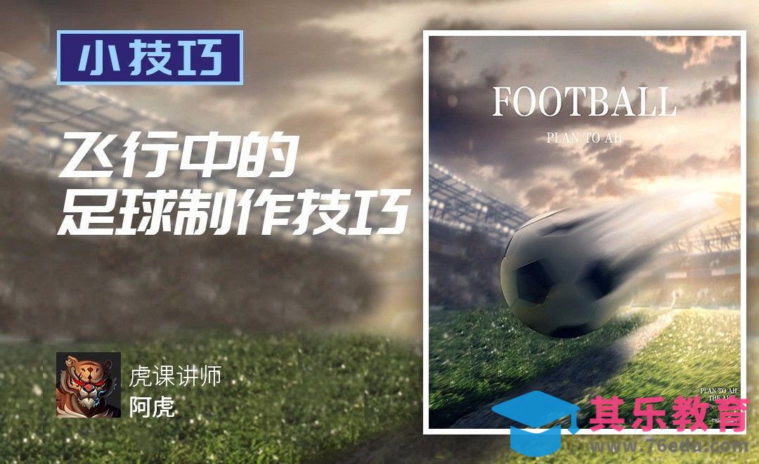 PS-飞行中的足球效果[平面设计视频教程][海报设计MP4高清全集 ]-第1张图片-我要自学网