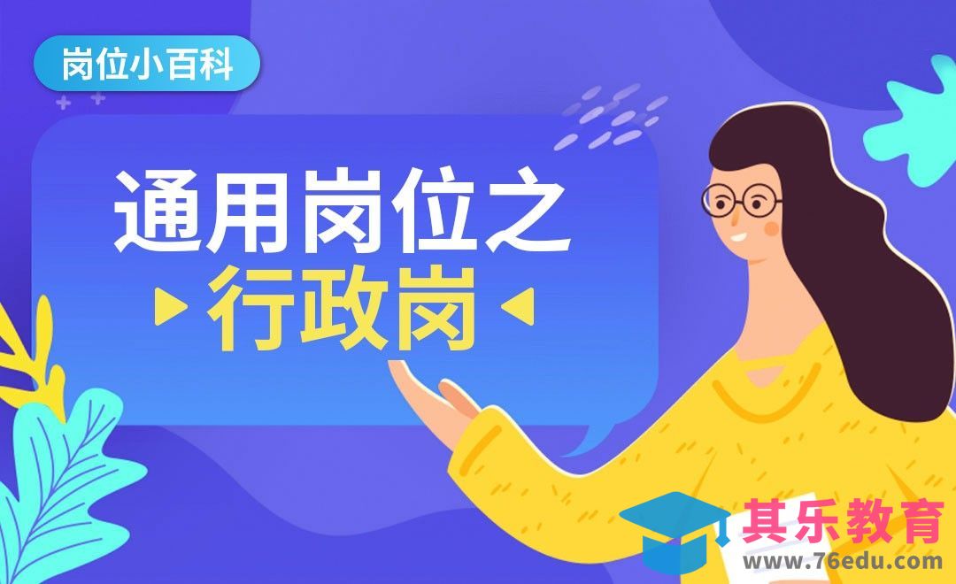 通用岗位之行政岗-【岗位百科】[虎课网最新视频教程][兴趣生活教程全集MP4 ]-第1张图片-我要自学网