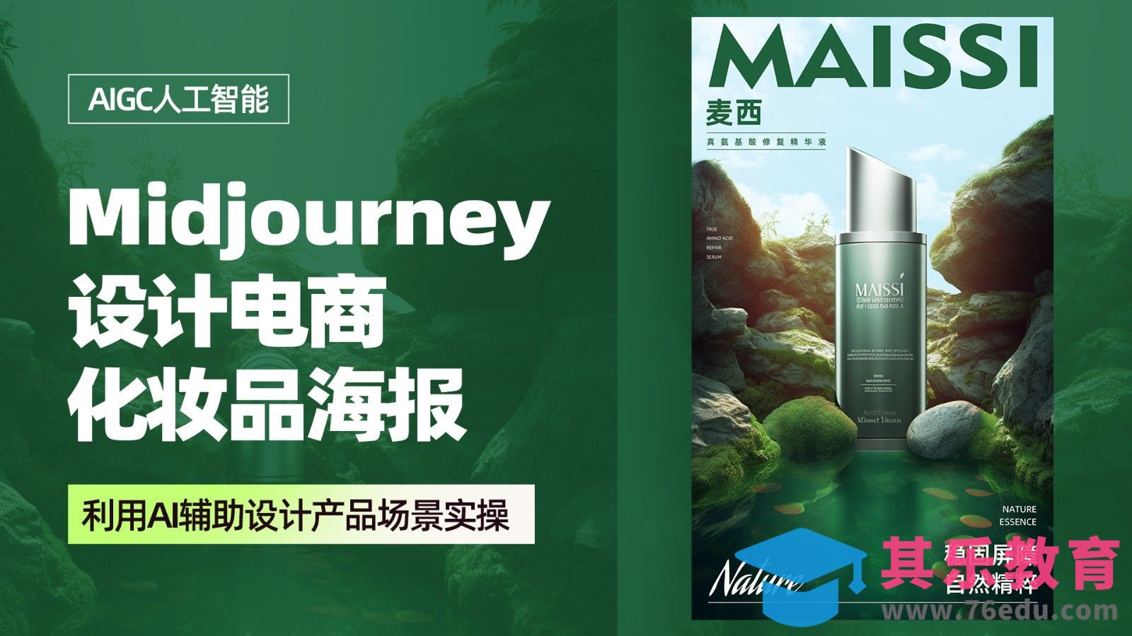 Midjourney设计【电商化妆品海报】-利用AI辅助设计产品场景实操[虎课网AICG人工智能视频教程][MP4高清全集 ]-第1张图片-我要自学网