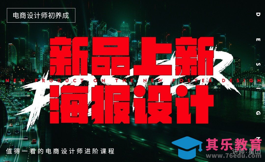 《电商设计师初养成》-新品上新海报设计[虎课网电商运营视频教程][最新电商教程全集MP4 ]-第1张图片-我要自学网