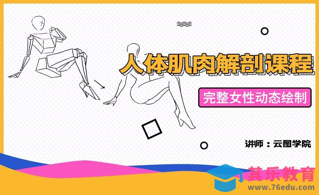 完整女性动态绘制-人体肌肉解剖课程[虎课网绘画插画视频教程][ipad商业插画MP4教程全集 ]-第1张图片-我要自学网