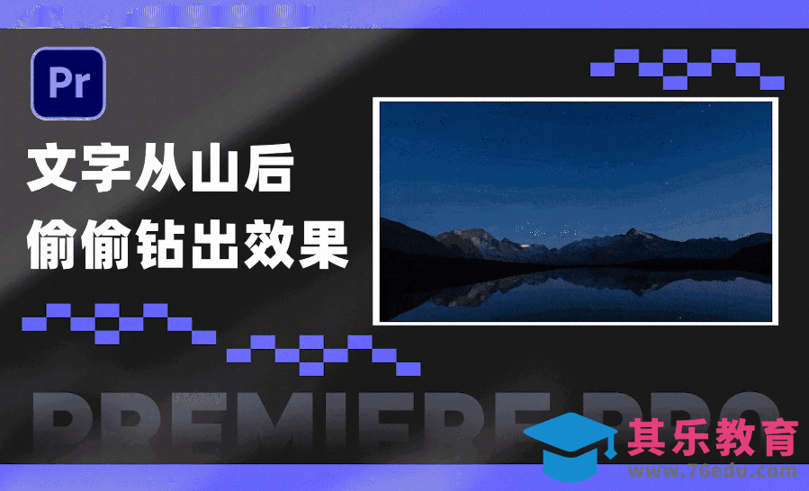 PR-短片开头-文字从山后出现效果[虎课网影视动画制作视频教程][MP4影视拍摄教程全集 ]-第1张图片-我要自学网