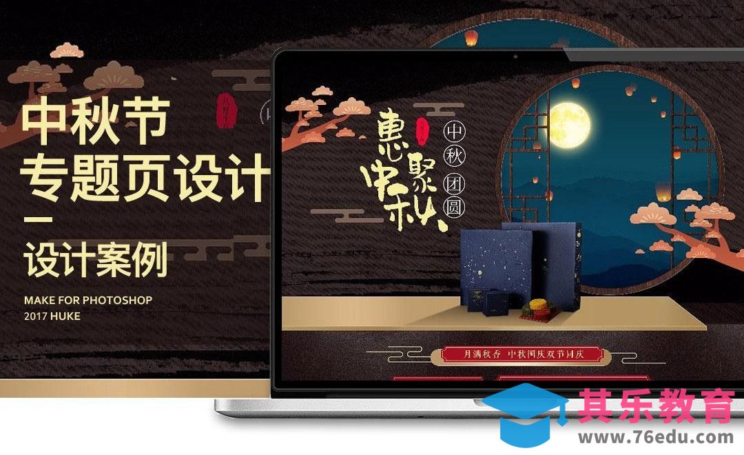 PS-中秋节电商专题页设计[虎课网电商运营视频教程][最新电商教程全集MP4 ]-第1张图片-我要自学网