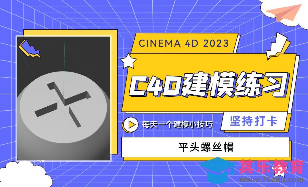平头螺丝帽-C4D每天一个建模小技巧21[虎课网C4D设计视频教程][产品数码建模MP4教程全集 ]-第1张图片-我要自学网
